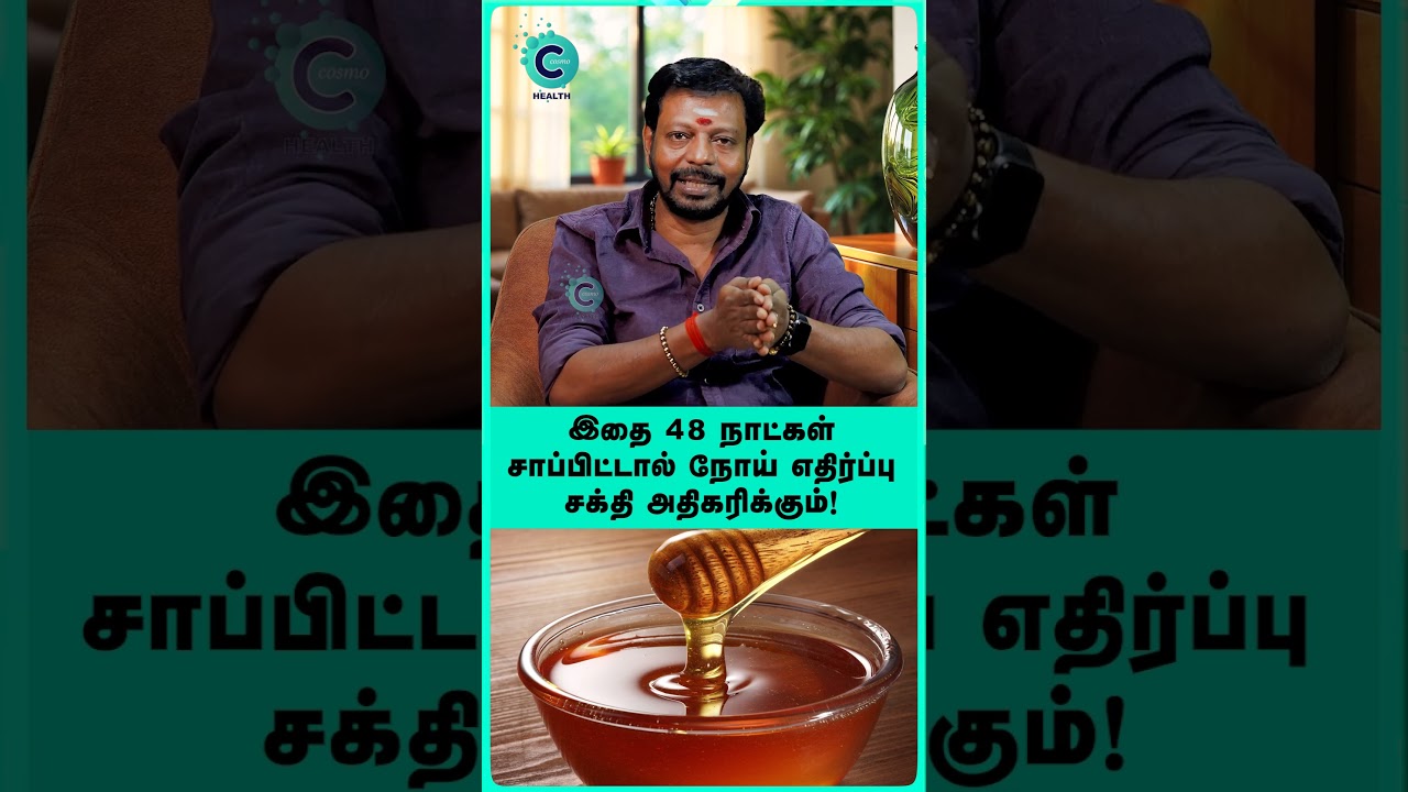immunity boosting foods in tamil - Mayan senthil #shorts #shortvideo #cosmohealth