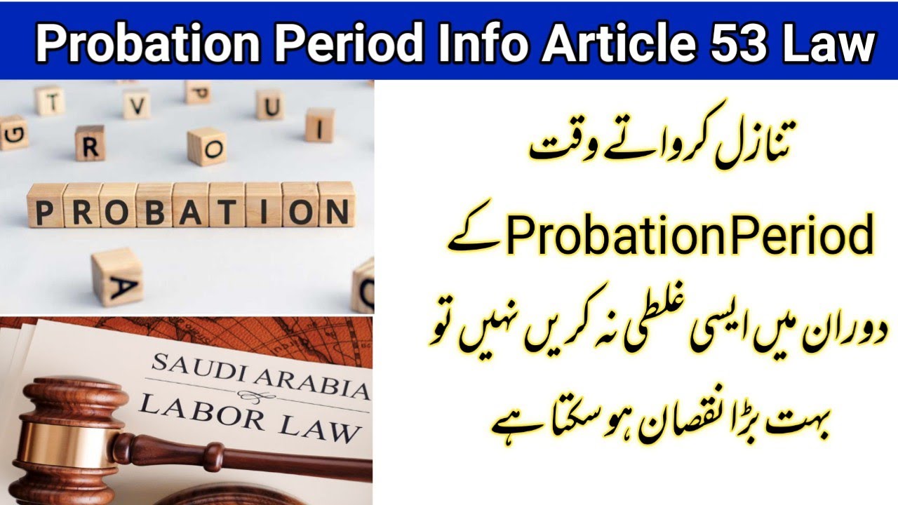 Probation period saudi labour law article 53 very Important for iqama transfer #all_in_one_tech_ksa
