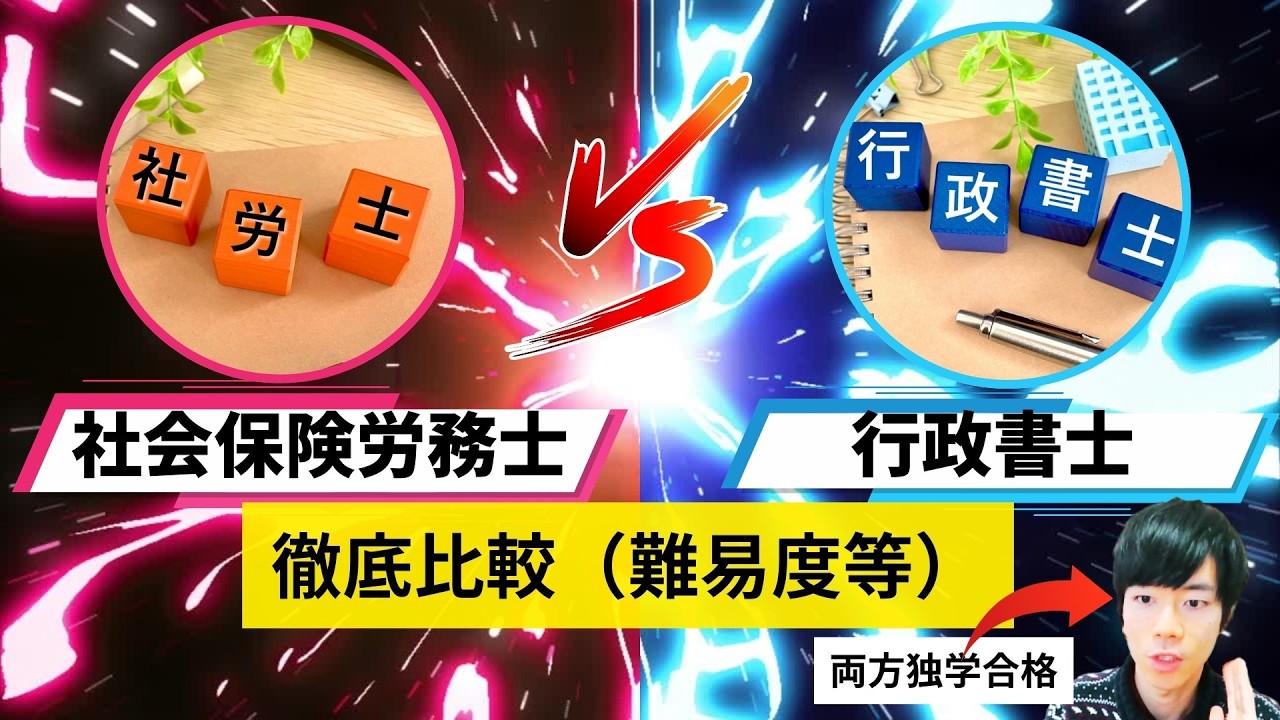 【どちらが難しい？】社労士と行政書士を徹底比較【難易度/試験/実務】