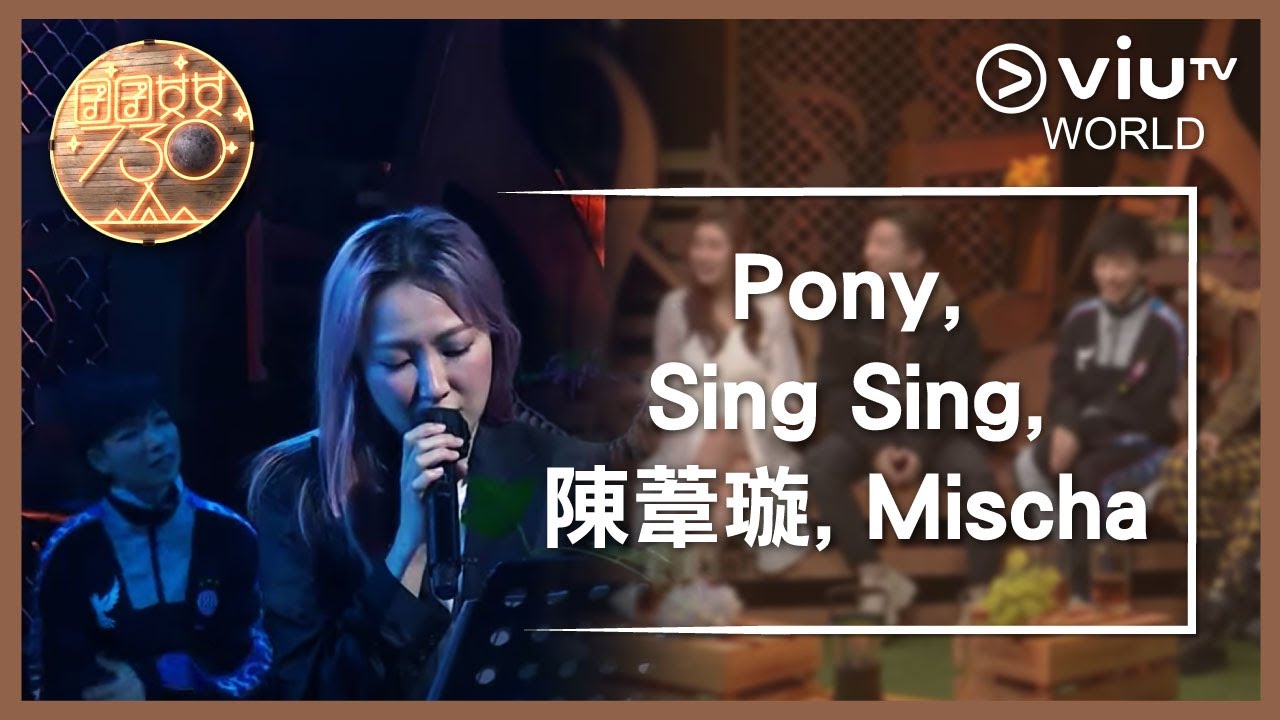 《囝囝女女730》EP 31 - Pony, Sing Sing, 陳葦璇, Mischa