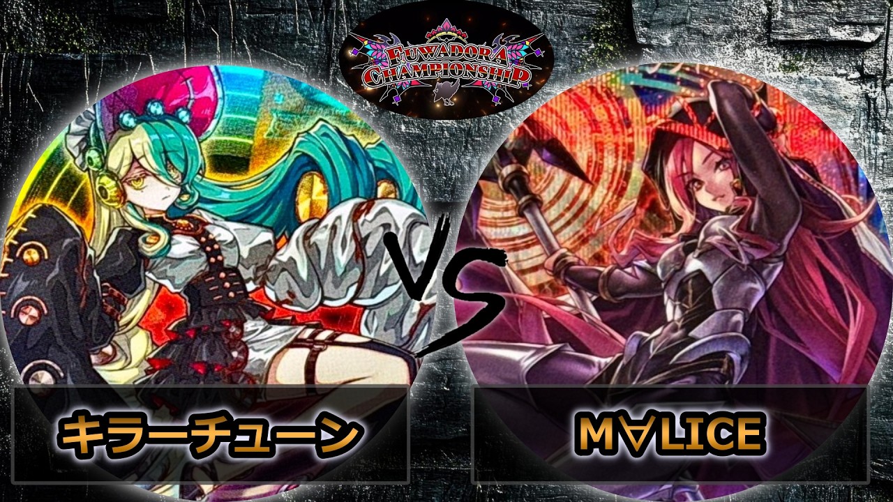 【第2回ふわドラCS】準々決勝戦　キラーチューン vs M∀LICE(マリス)　遊戯王CS大会対戦動画
