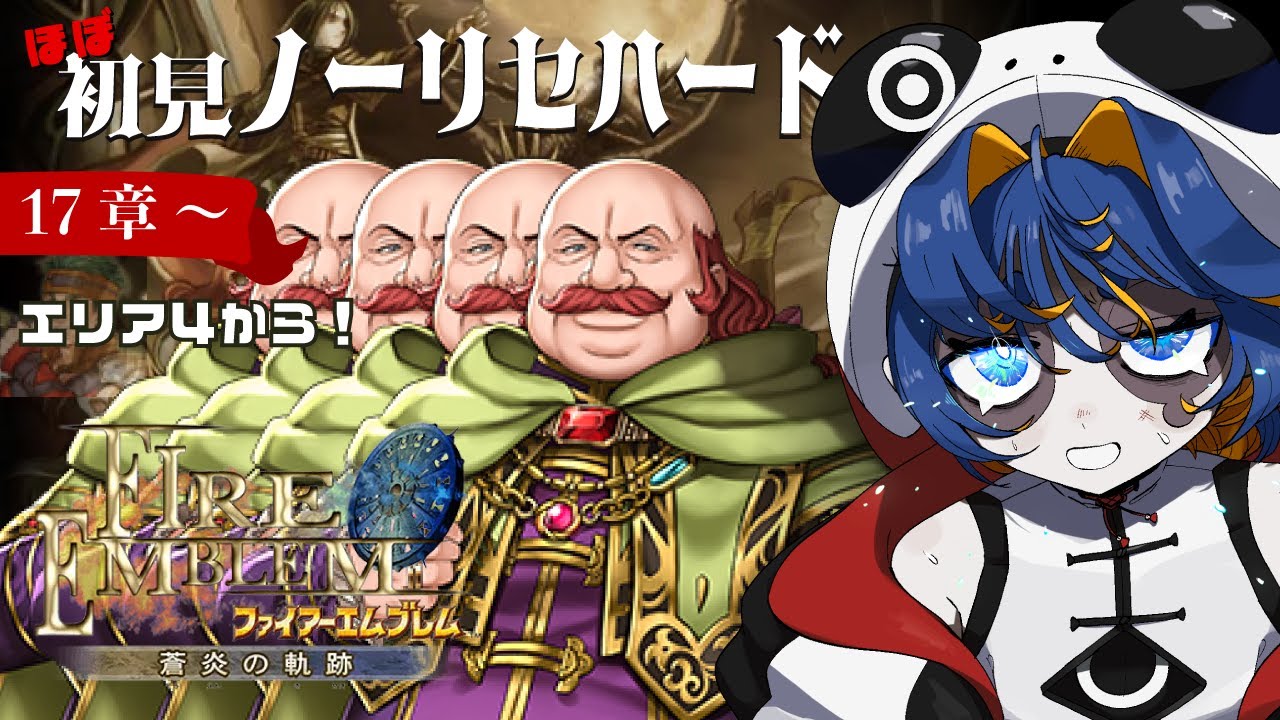 【FE蒼炎の軌跡】ほぼ初見ノーリセハード⚔️17章エリア4〜　しつこい！！！！【Vtuber】