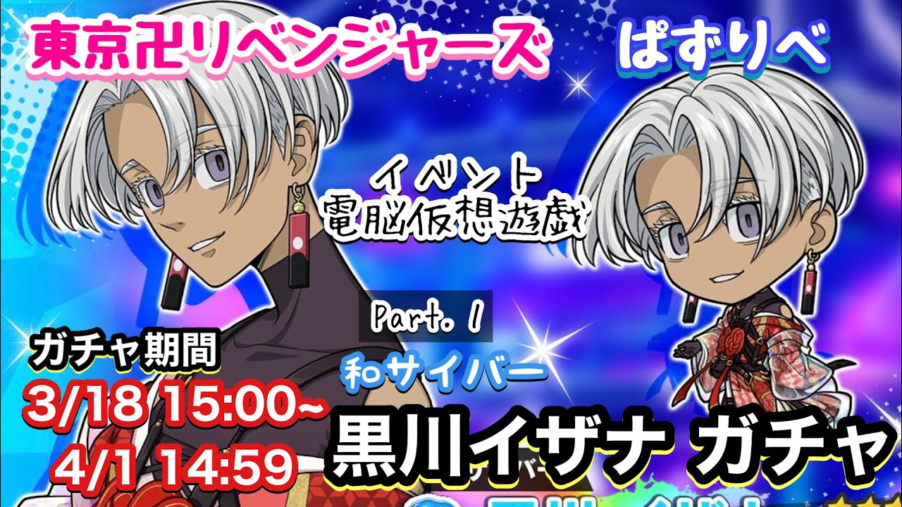 【ぱずりべ】和サイバー 黒川イザナ 電脳仮想遊戯ガチャPart.1【東京リベンジャーズ】