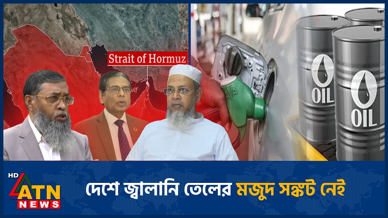 দেশে জ্বালানি তেলের মজুদ সঙ্কট নেই | Fuel Oil | Crisis | ATN News