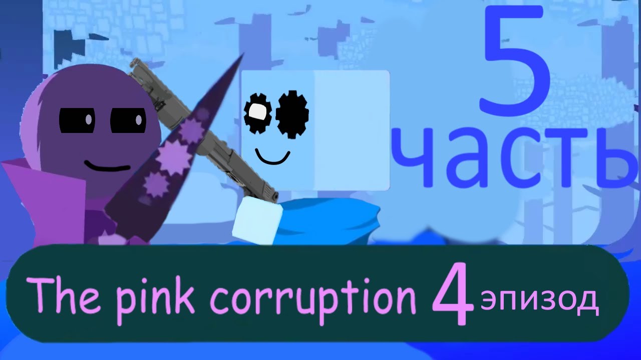 *Archive/Архив* JS&B: Розовая коррупция (монтаж) 5 часть/Pink corruption (installation) 5 part