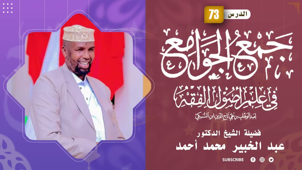 JAMCUL JAWAAMIC CASHARKA [73AAD] ||DR SH C/KHABIIR MAXAMED AXMED (faysal) ||