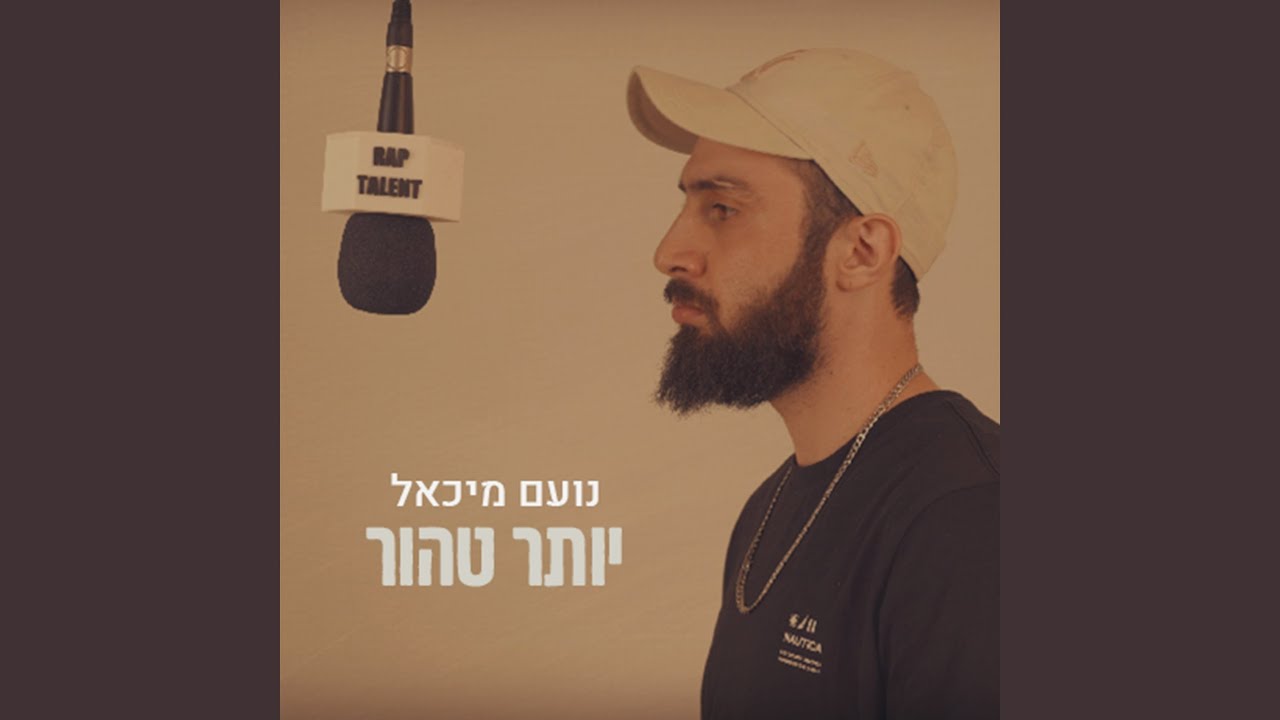 יותר טהור