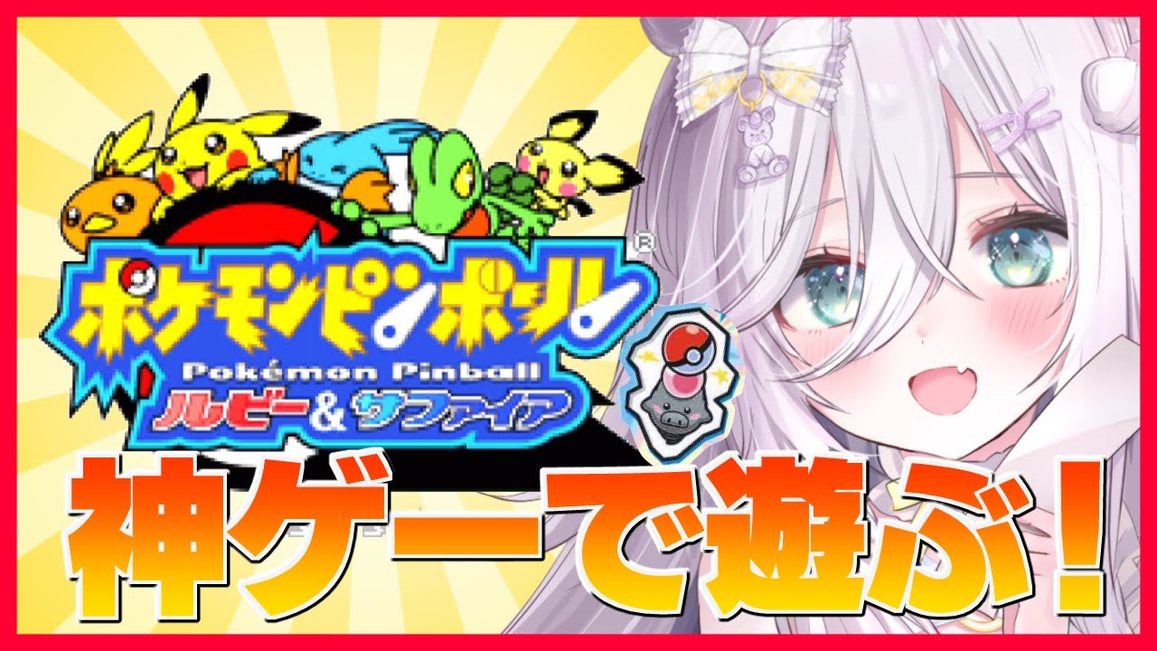 【ポケモンピンボール】朝活でやる、グラードンいきたいな～！【VTuber / #大粒グミエナ/配信中】