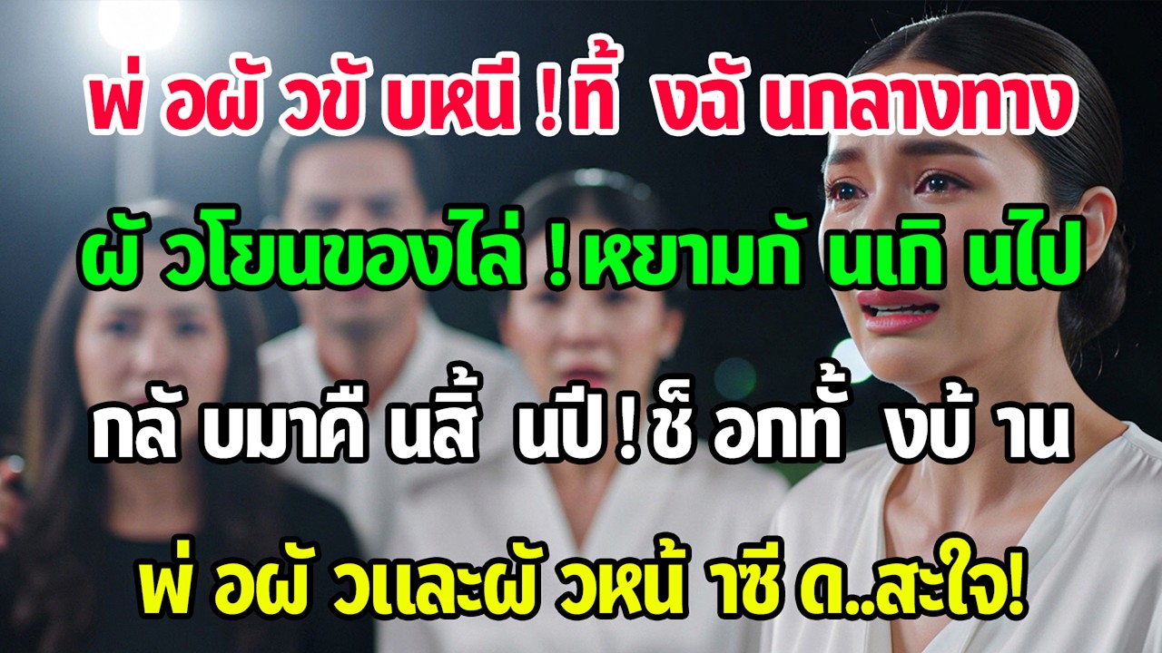 ฉันเข้าห้องน้ำนาน พ่อสามีเหยียบคันเร่งหนี สามีโยนกระเป๋าฉันทิ้งไว้ที่จุดพักรถ คืนสิ้นปีทั้งบ้านอึ้ง