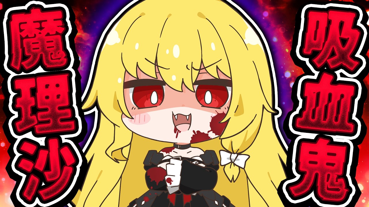 🪐【マイクラ】え…魔理沙が吸血鬼になっちゃった…【ゆっくり実況】