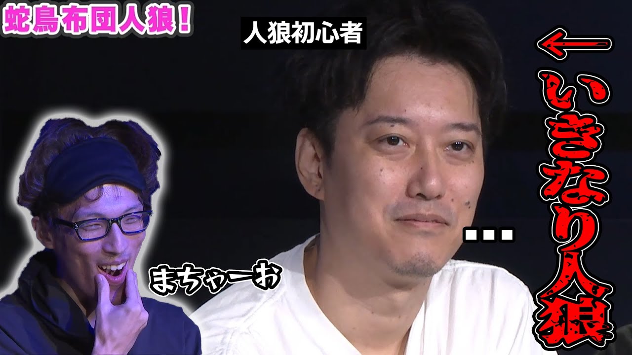 【蛇鳥布団人狼】初心者布団ちゃん、初戦から人狼になるもバレバレ【2024/6/30】