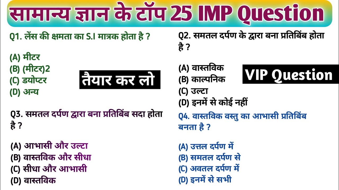 सामान्य ज्ञान | General knowledge | Top 25 GK/GS question | SSC,GD,MTS,RPF,CRPF | GK quiz #gk#gkquiz