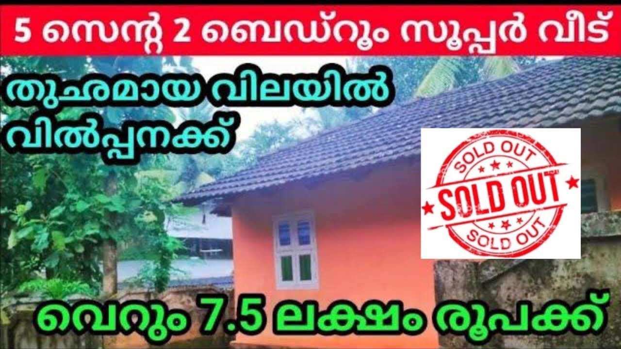 വെറും 7.5 ലക്ഷം രൂപയിൽ താഴേ 5 സെൻ്റ സ്ഥലവും 2 ബെഡ്റൂം വീടും വിൽപ്പനക്ക് Ph.9895586607.🏠🏡🏡