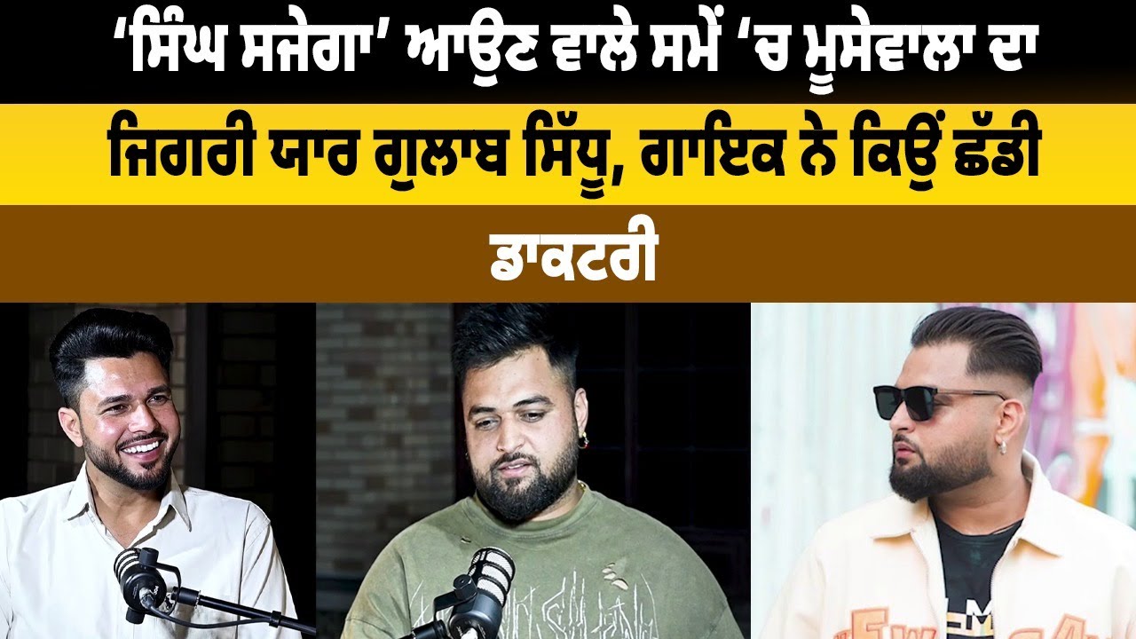 ‘ਸਿੰਘ ਸਜੇਗਾ’ ਆਉਣ ਵਾਲੇ ਸਮੇਂ ‘ਚ ਮੂਸੇਵਾਲਾ ਦਾ ਜਿਗਰੀ ਯਾਰ ਗੁਲਾਬ ਸਿੱਧੂ, ਜਦੋਂ ਸਾਡੀ ਜ਼ਮੀਨ ਵਿਕੀ ||