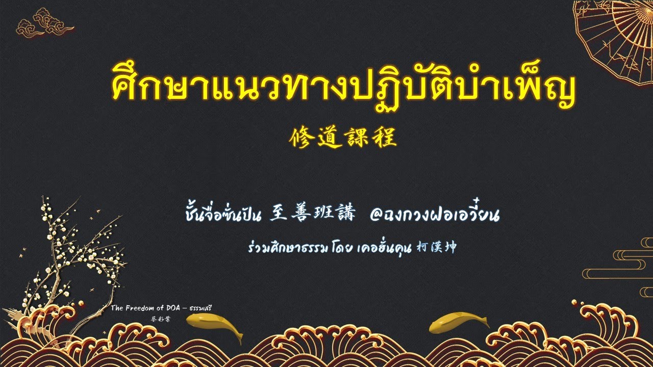 ศึกษาแนวทางปฏิบัติบำเพ็ญ
