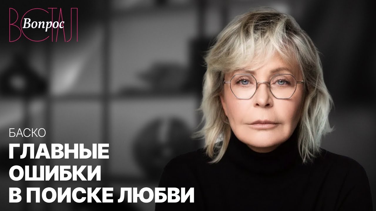 Как встретить любовь всей своей жизни // Любовь Баско