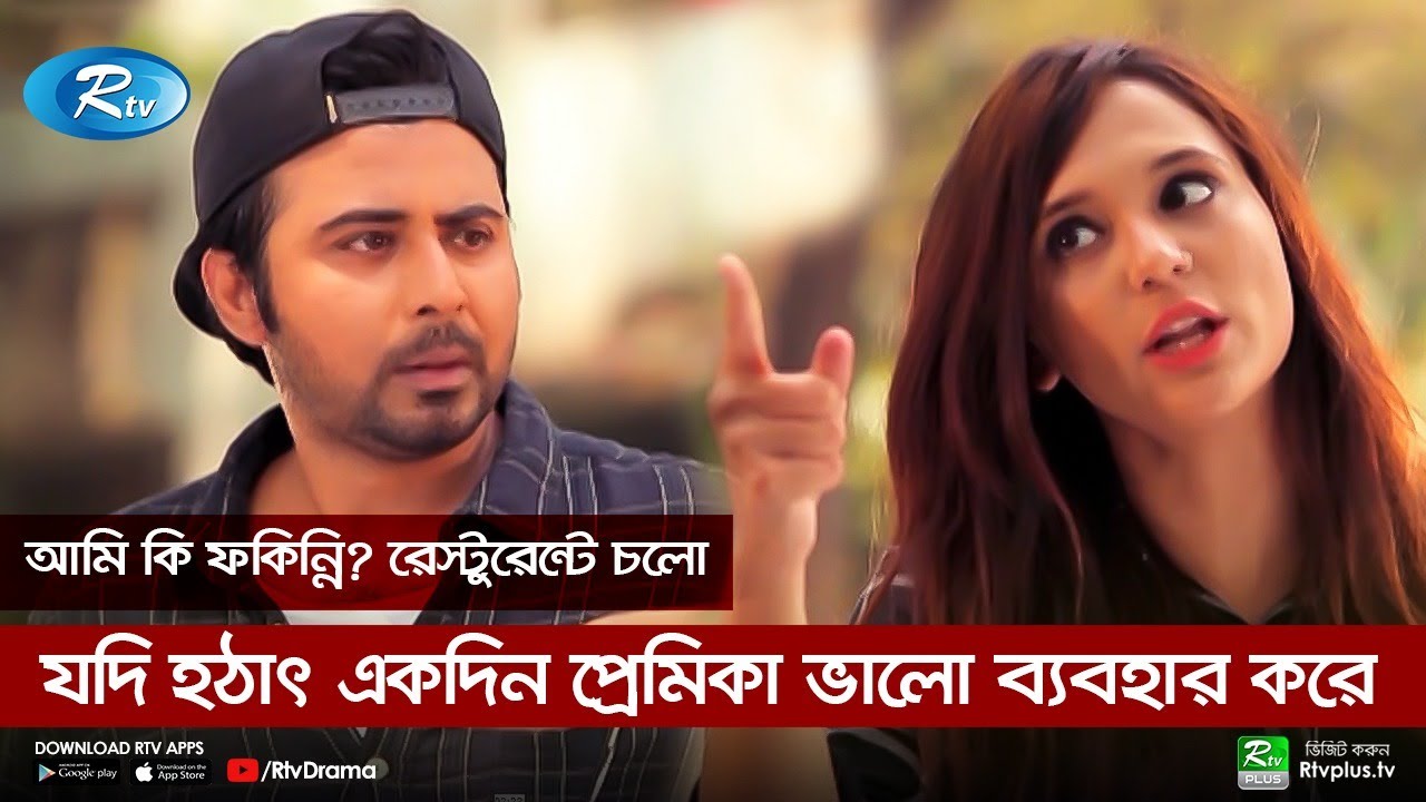 যদি হঠাৎ একদিন প্রেমিকা ভালো ব্যবহার করে | Afran Nisho Funny Scene | Rtv Drama Funny Clips