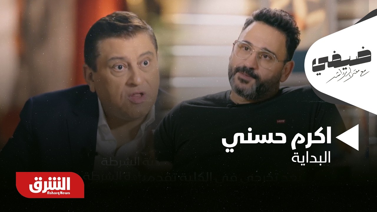 بداية اكرم حسني مع عالم الفن |  ضيفي مع معتز الدمرداش