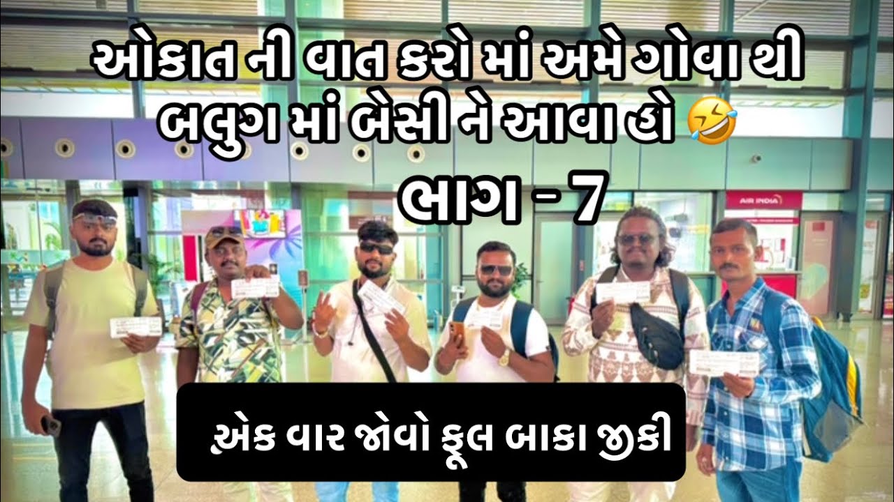 ભાયડા બલુગ મા બેસી ને અવ્યા હોં 🤣👉ગોવા ની ફૂલ મોજ 😆