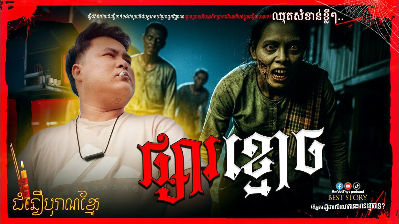 ផ្សារខ្មោចផ្លូវខ្មោចដើរ#កម្មវីធីជំនឿបុរាណខ្មែរ Mm VotThy / Podcast