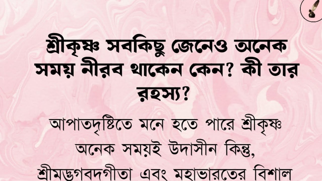 শ্রীকৃষ্ণ সবকিছু জেনেও নীরব থাকেন কেন? মহাভারতের অজানা রহস্য। 
