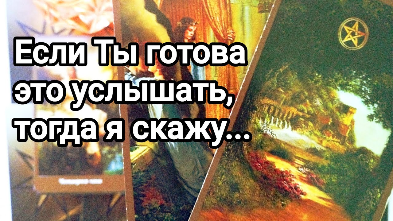 В чем готов признаться Вам 💌💯🌞❗ Что действительно его беспокоит 💌💯🌞❤️❤️