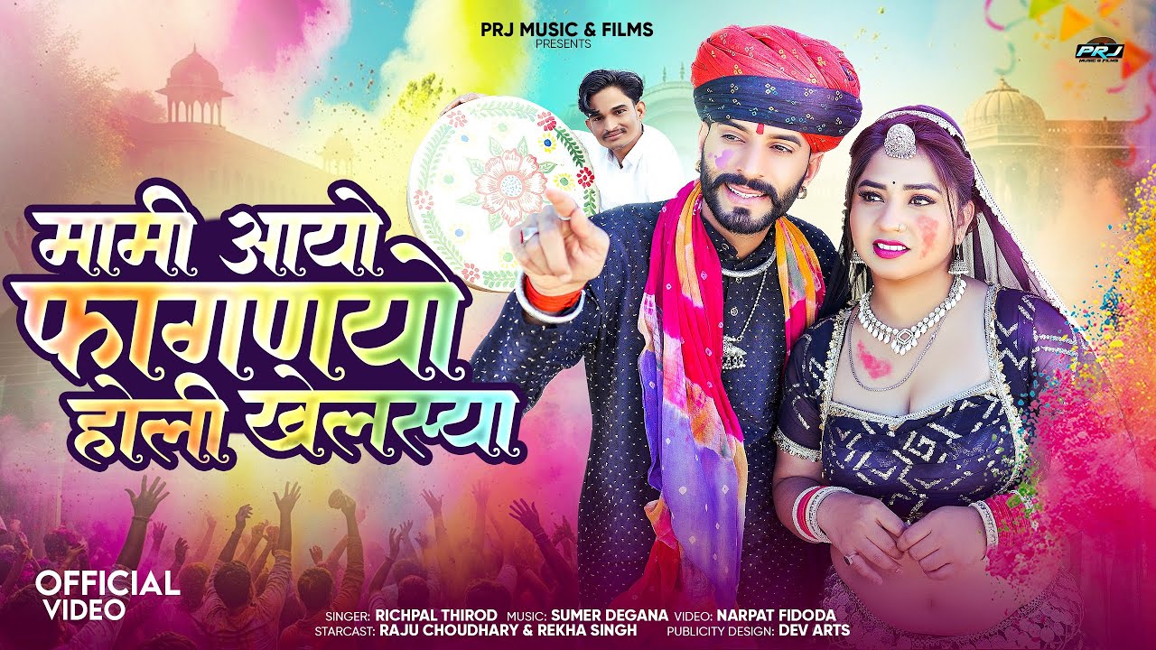 New Fagan 2026||मामी आयो फागणियों हाेली खेलस्या|| Mami Aayo Fagniyo Holi khalshiya||Richpal khuriwal