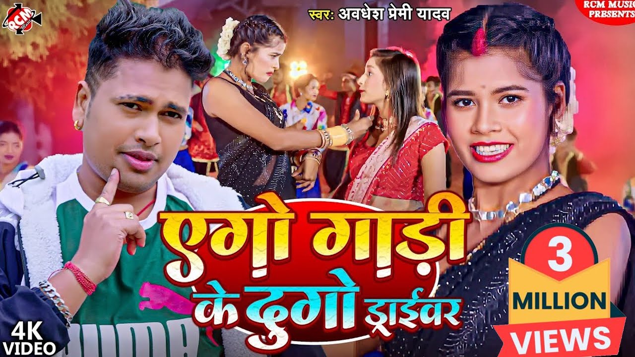 #Video | एगो गाड़ी के दुगो ड्राईवर | #Awadhesh Premi Yadav | #Superhit New Bhojpuri Song 2024