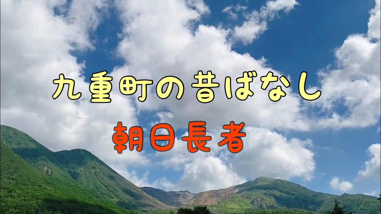 長者原からやまなみハイウェイを通り朝日台まで〜朝日長者ものがたり