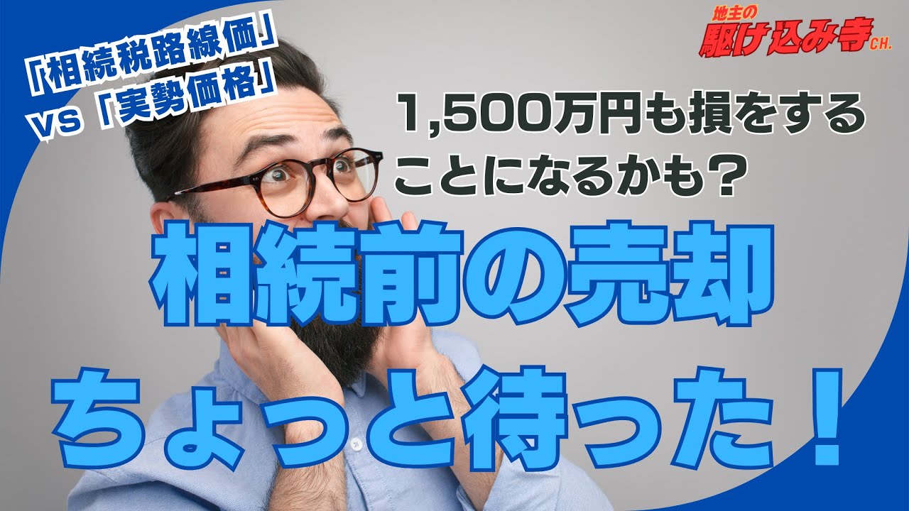 相続前の不動産売却、本当に得？実務で見た損するパターンを解説