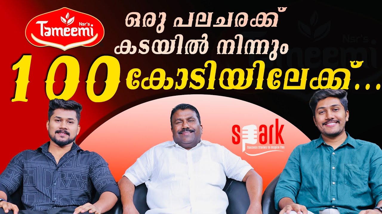 ഒരു പലചരക്ക് കടയിൽ നിന്നും 100 കോടിയിലേക്ക്.... | SPARK STORIES