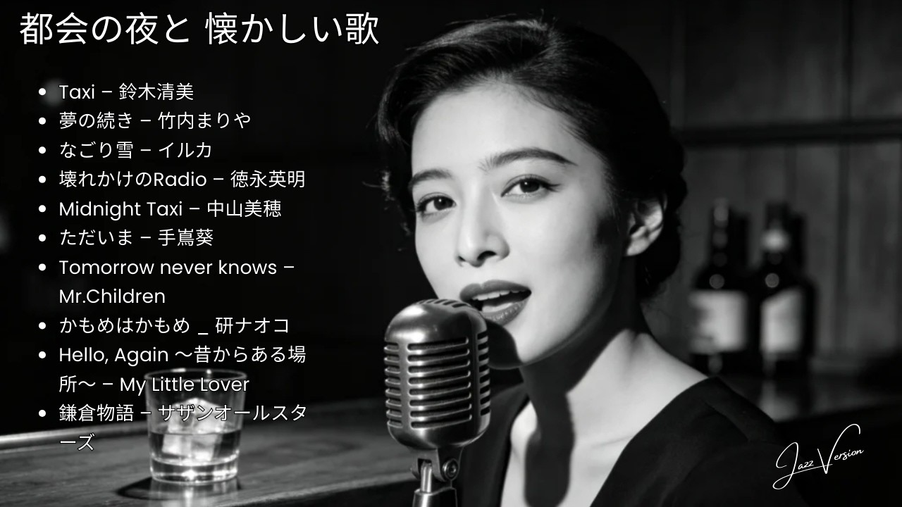 昭和の夜にくつろぐ 🎷 久保田利伸・サザン・杏里・安全地帯 名曲ジャズカバー集