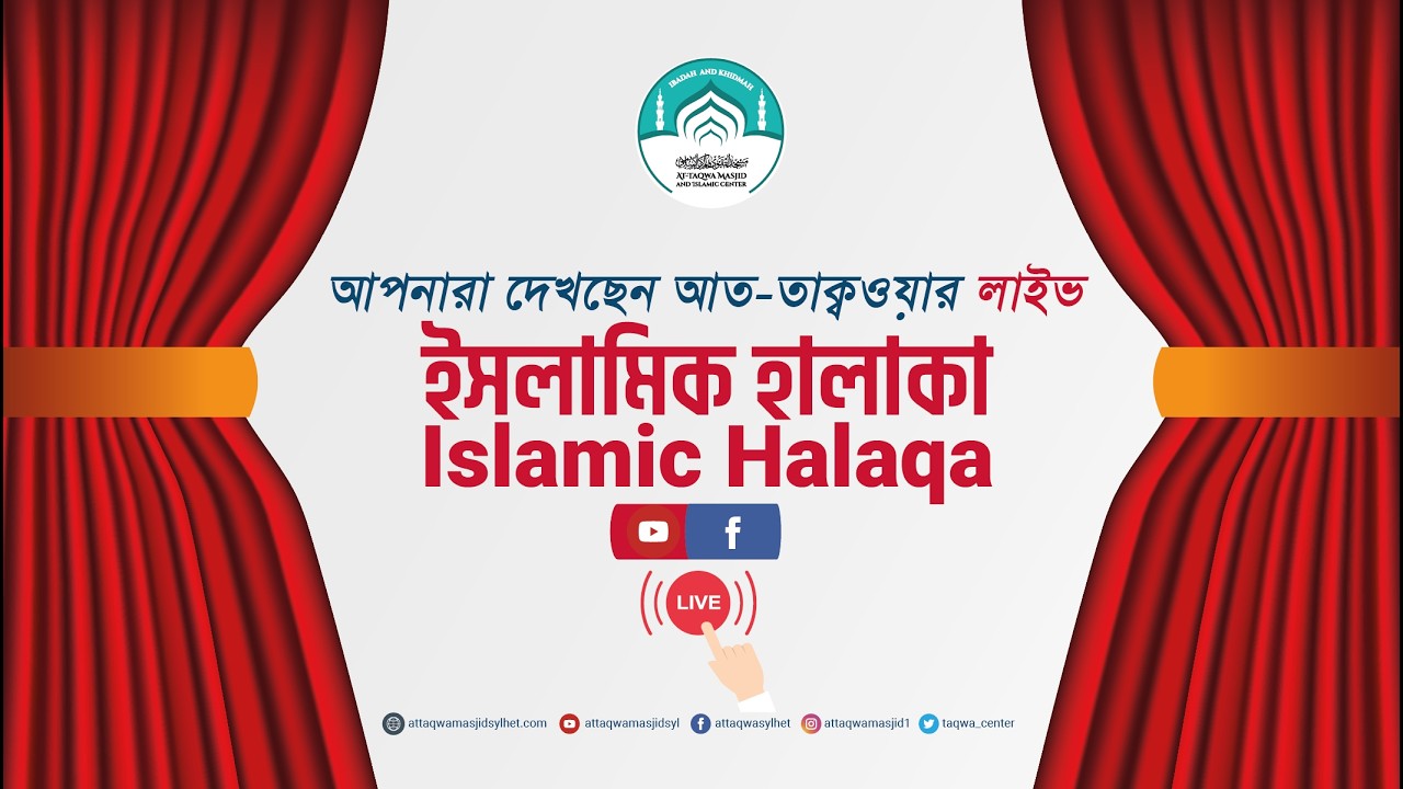 🔴 লাইভ ইসলামিক হালাকা 🔰  ISLAMIC  HALAQA