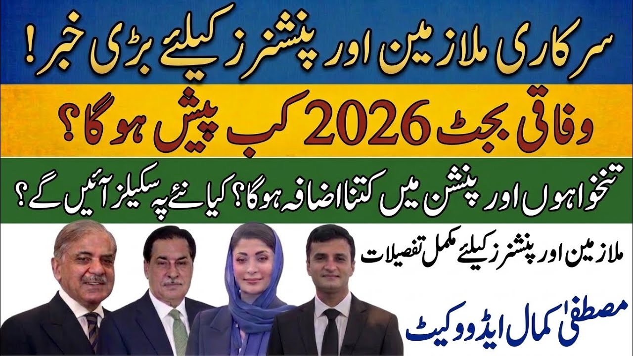 EOBI PENSIONERS & GOVT EMPLOYEES DEMANDS I BUDGET 2026 I