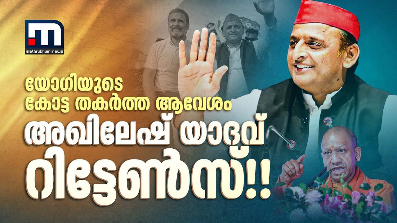 യോഗിയുടെ കോട്ട തകർത്ത ആവേശം; അഖിലേഷ് യാദവ് റിട്ടേൺസ്!! | Akhilesh Yadav | Yogi Adityanath