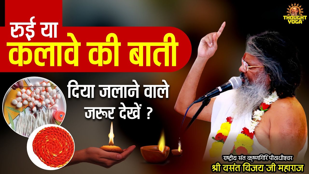 रुई या कलावे की बाती से दिया जलाने वाले जरूर देखें | Vasanth Vijay ji Maharaj