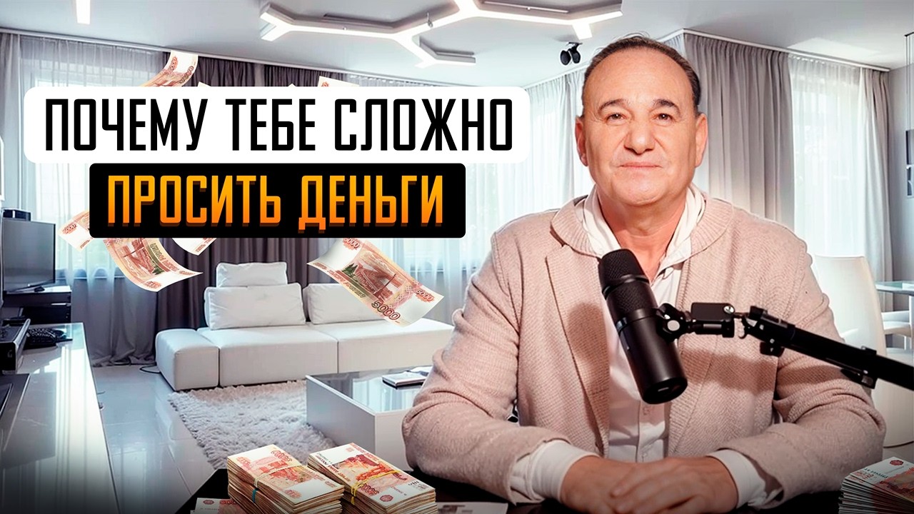 Почему тебе сложно просить деньги ? Страшно или стыдно просить - как это рушит бизнес и отношения.