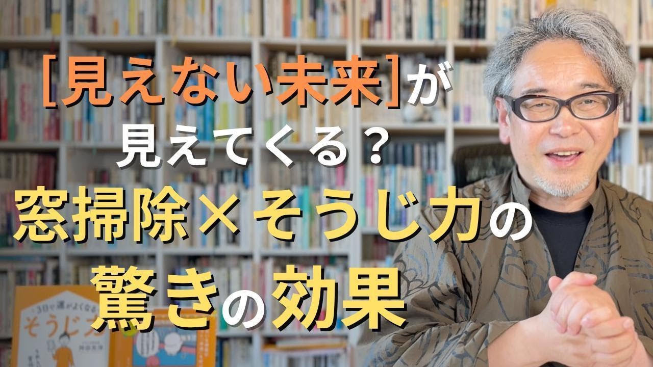 ３ヶ月先の未来が見えてくる？窓掃除×そうじ力の驚きの効果！