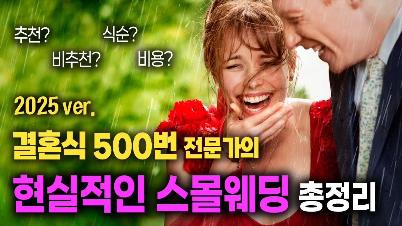 🔎스몰웨딩 총정리 : 장단점, 비용, 식순, 장소, 사회 등ㅣ선착순 꿀팁자료 무료공유 [사회자 학교 박현욱]