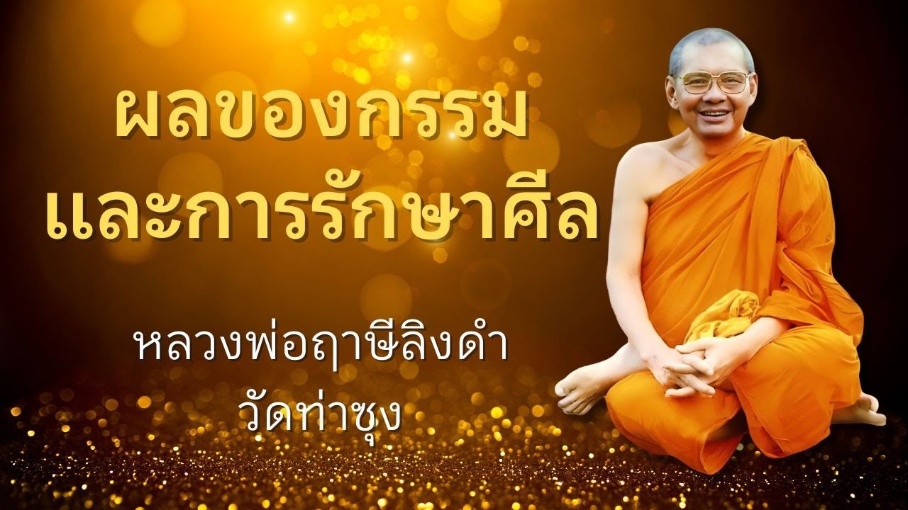 ผลของกรรมและการรักษาศีล | หลวงพ่อฤาษีลิงดำ | เมื่อข้าพเจ้าตาย EP.1
