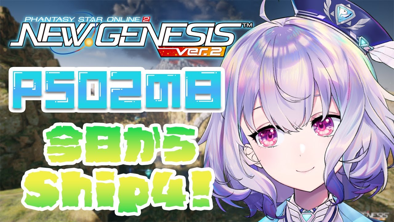 『NGS』Ship4 / 今日からアンスール✨PSO2の日だよ！クエスト回ろう🌟『ポポナ/SEGA』（PSO2)
