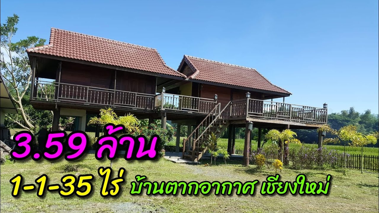 ขายบ้านตากอากาศเชียงใหม่ โฉนด 1-1-35 ไร่ อ.ดอยสะเก็ด ใกล้ตัวเมือง 15 กม.