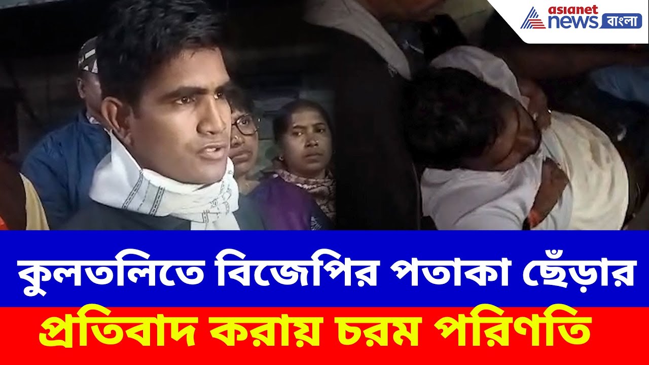 কুলতলিতে বিজেপির পতাকা ছেঁড়ার প্রতিবাদ করায় চরম পরিণতি, অভিযোগ তৃণমূলের দিকে | Kultali News