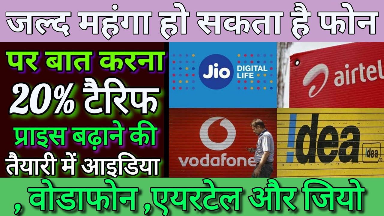 bad news for telicome user jio Airtel and vodafone increase trif plan 1 December। vi user very bad ।