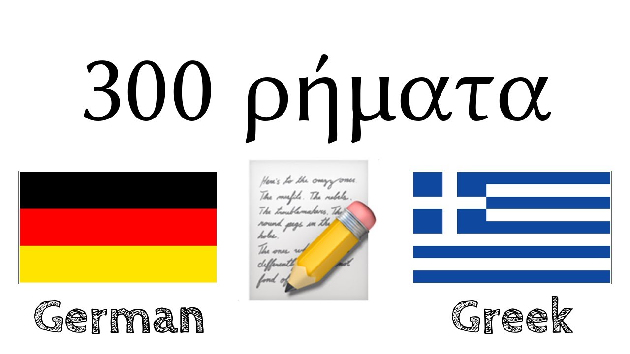 300 ρήματα + Ανάγνωση και ακρόαση: - Γερμανικά + Ελληνικά - (φυσικός ομιλητής)