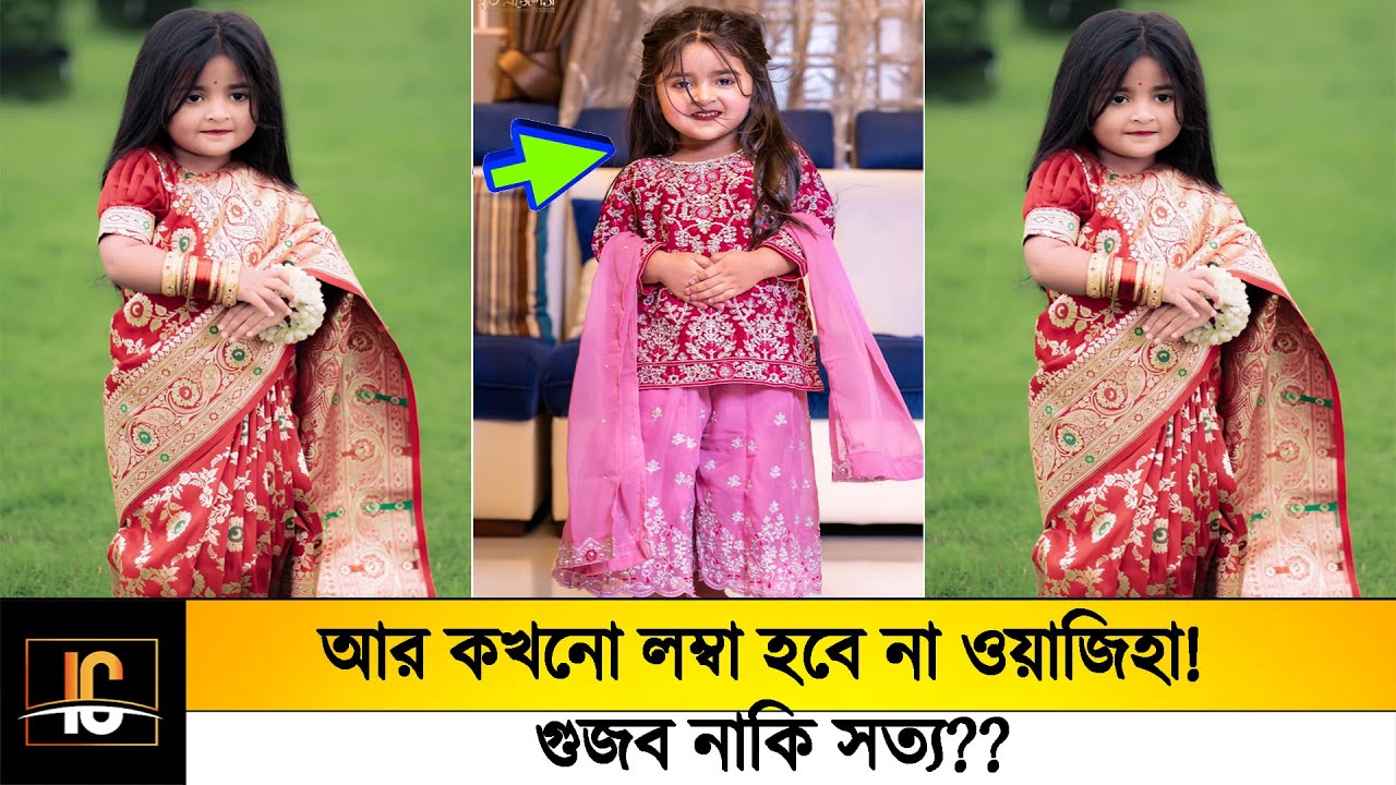 আর কখনো লম্বা হবে না ওয়াজিহা! গুজব নাকি সত্য??😱জানুন ওয়াজিহার আসল বয়স!