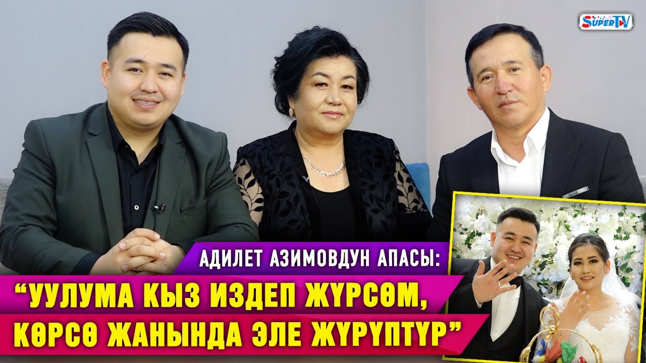 “Келинибиз азыр баарыбыздын продюсерибиз” дейт Адилет Азимовдун апасы