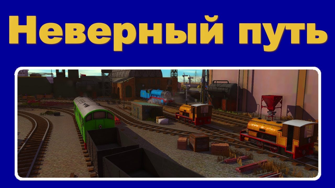 Неверный путь