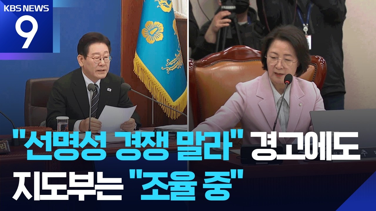 “과도한 선명성 경쟁 안 돼” 했는데…추미애 “국민은 전면적 개혁 바라” [9시 뉴스] / KBS  2026.03.16.
