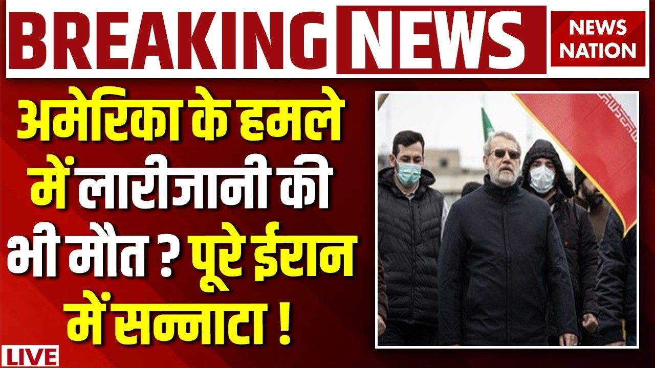 Ali Larijani Death News Live: Iran Israel US War में लारीजानी की मौत ? Trump | Khamenei | US Army